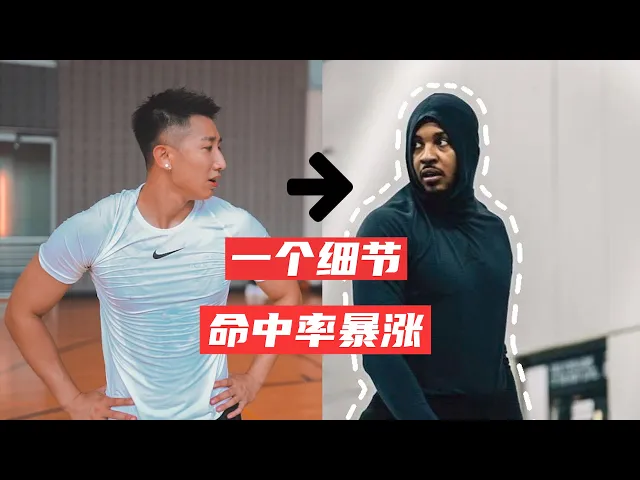 (射手必看)化身连帽衫甜瓜 百发百中跳投 安东尼投篮细节 |球生指南